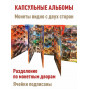 Альбом капсульного типа для памятных 10-рублевых биметаллических монет (4 тома)